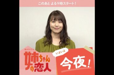 いよいよ今夜！10/27(火)スタート!!新火9ドラマ『姉ちゃんの恋人』