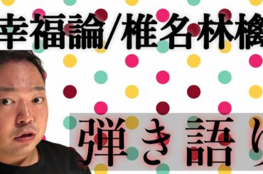 幸福論/椎名林檎を歌ってみた。LIBOO（りぶ）によるギター弾き語りcover