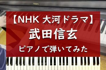 【大河ドラマ】『武田信玄』ピアノで弾いてみた