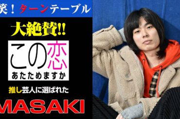 【爆笑!ターンテーブル】オンエア後優勝した「MASAKI」収録終わりに中村倫也さんに言われた驚きの一言！？【MASAKIチャンネル】