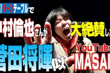 [爆笑!ターンテーブル]中村倫也さん大絶賛！菅田将暉リスペクトyoutuber 「MASAKI」が歌う替え歌「倫也」【MASAKIチャンネル】