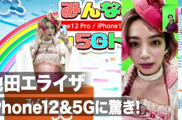 池田エライザ、 CM役衣装で登場！iPhone12の5G通信に驚き au「iPhone12 Pro / iPhone12」発売イベント