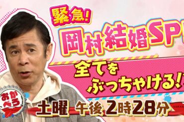 【岡村隆史が結婚秘話について全てをぶっちゃける！】10.31おかべろ