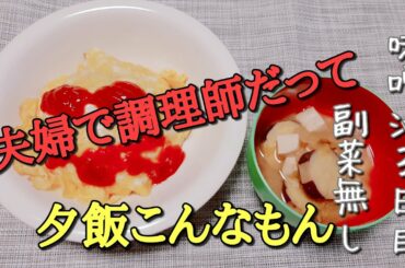 【現役調理師夫婦　ママバージョン】仲里依紗風アフレコなし　１品でも作った私褒めてw