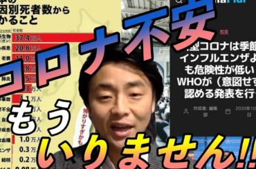 【新生活様式は本当に必要なのか？】コロナはインフルエンザ以下です