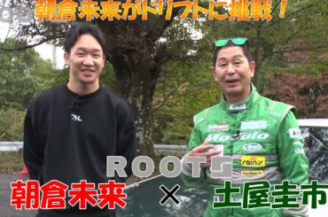 【コラボ動画】朝倉未来がドリフトに挑戦！