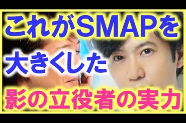 ＳＭＡＰの時には届かなかったオファーが今、稲垣吾郎の所に…!? 中居正広が全幅の信頼を寄せていた理由は、こう言う事だった…!! 今、稲垣の輝きが凄い事に…!!