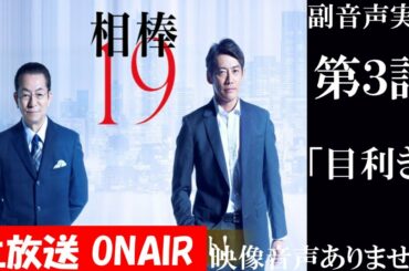 【相棒season19 2020年10月28日】第3話 相棒20周年 仮想空間  水谷豊 反町隆史 芦名星   同時視聴　副音声　応援実況　※映像音声ありません。テレビをご準備ください