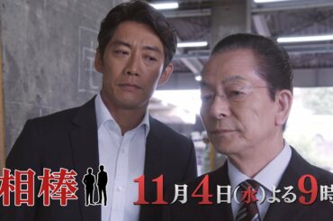 テレビ朝日【相棒 season19】11月4日（水）よる9:00～放送／第4話PR