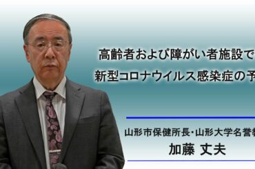 高齢者施設および障がい者施設での新型コロナウイルス感染症の予防