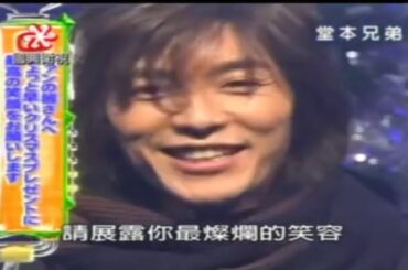 KinKi Kids 堂本兄弟（2003年全集） 131 031221 藤木直人