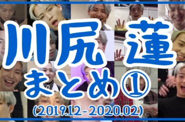 【JO1】川尻蓮 時系列まとめ①(2019年12月～2020年2月)