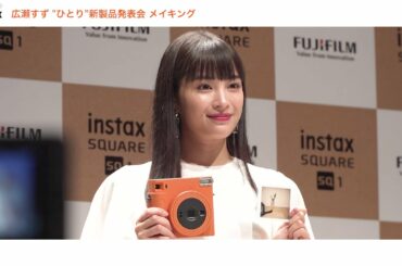 【広瀬すず】instaxチェキひとり新製品発表会・メイキング映像公開！