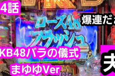 【ぱちんこAKB48バラの儀式まゆゆver】キュインキュインキュイン！！