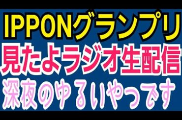 【IPPON見たよ】JO1が観覧ゲスト♪【ラジオ生配信】