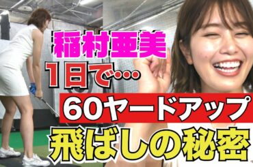 【ゴルフ】稲村亜美のスイング改善で…いきなり６０ヤード伸びた！プロコーチ井上透が伝授【稲村亜美ドラコン女王への道#3】