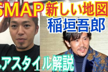 [稲垣吾郎][SMAP][新しい地図][若手時代〜現在]さんのヘアスタイル解説とオーダー方法♪