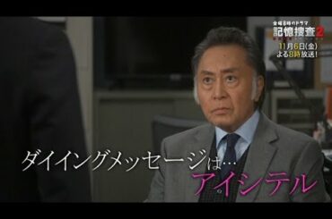 金曜8時のドラマ「記憶捜査2～新宿東署事件ファイル～」第三話｜テレビ東京