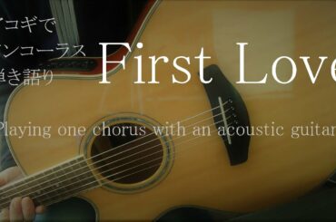 【アコギ  男性カバー 弾き語り】『First Love/宇多田ヒカル』japanese acoustic cover