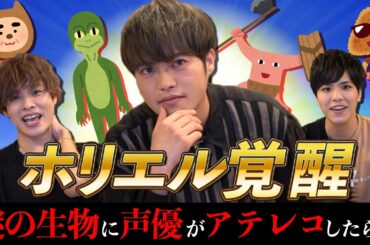 人気声優がいらすとやの謎の生物になりきってみたらカオスな結果にww【岡本信彦×石谷春貴×堀江瞬】【サンプルボイス】【セイユウサント】