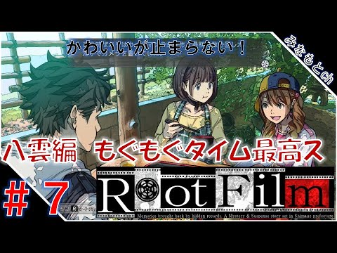 ７ Rootfilm 八雲編 第2話 シナハン ハーレムランチ ゲーム実況プレイ この恋あたためますか Yayafa