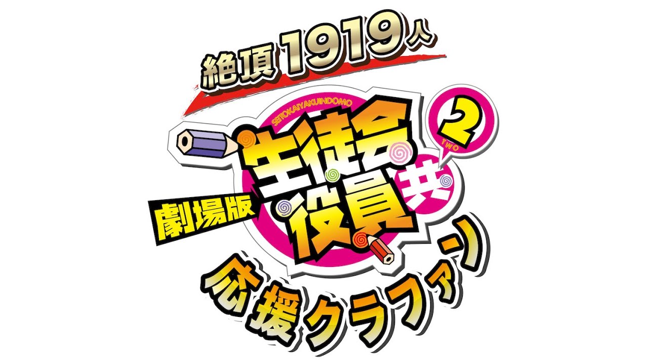 劇場版 生徒会役員共2 応援クラウドファンディングpv Yayafa