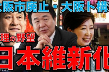 東大教授と語る【全日本・維新化計画】大阪都構想。菅義偉総理の狙い。全国の知事は竹中平蔵、橋下徹、小池百合子からしか選べまへん？安冨歩教授電話出演。一月万冊清水有高。