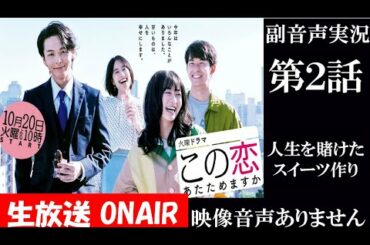 【火曜日ドラマ この恋あためますか 第2話】森七菜 中村倫也 人生を賭けたスイーツ作り ラブストーリー 同時視聴　副音声　応援実況※映像音声ありません。テレビをご準備ください