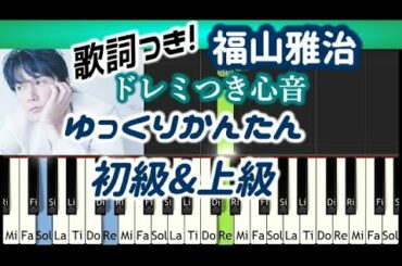 [EASY]ゆっくり練習 心音 福山雅治 リモラブ ～普通の恋は邪道～ ドレミと歌詞つきで弾いてみよう 波瑠主演  remolove