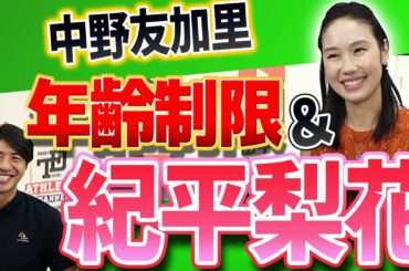 【女子フィギュア】年齢制限問題をどう見る？進化する紀平梨花選手の魅力！日本女子フィギュア界を徹底解剖！＜ゲスト：中野友加里＞