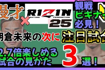 観戦初心者向け「漫才で朝倉戦(RIZIN25)に次いで注目の試合を紹介してみた」