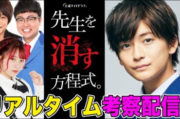 【高橋文哉登場】『先生を消す方程式。』を一緒に視聴して即考察する生配信！【フルポン村上・銀シャリ橋本・ラストアイドル長月・佐藤ちひろアナウンサー】