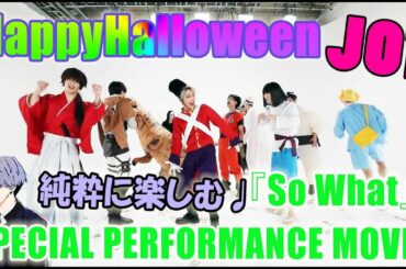 JO1/So What　SPECIAL PERFORMANCE MOVIE ( Halloween ver.) 混ざりたくなる楽しさ!!