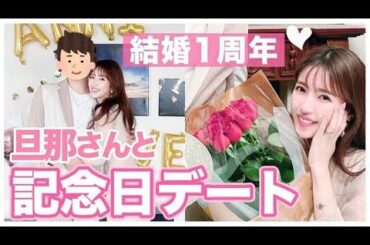 【とある1日】旦那さんとデートの1日に密着♡豪華ディナーで結婚1周年をお祝い