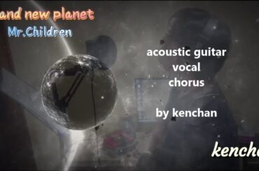 『Brand new planet』Mr.Children（ドラマ「姉ちゃんの恋人」主題歌）acoustic arranged by kenchan