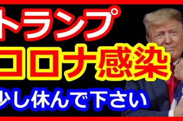 【緊急報告】トランプ大統領のコロナ感染したと発表、症状は？【株価・大統領選挙】の影響