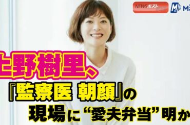 上野樹里 、『 監察医 朝顔 』の 現場 に“ 愛夫弁当 ”明かす NEWSポストセブン