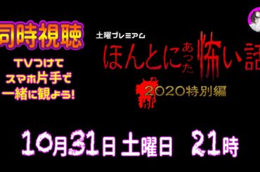 【同時視聴】土曜プレミアム　ほんとにあった怖い話 2020特別編