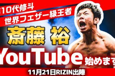 斎藤裕YouTubeを始めます！【修斗世界フェザー級王者】【11.21RIZIN朝倉未来戦】