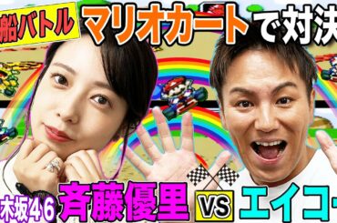 【狩野英孝VS斉藤優里（元乃木坂46）】人気ゲーム★『スーパーマリオカート』で大激突！えいコラボ♯⑧