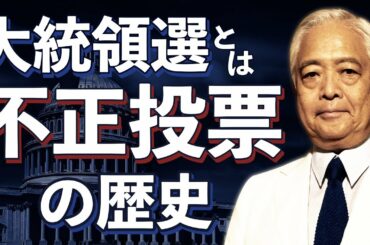 【有料コンテンツ・24時間限定公開】「米民主党と不正選挙」トランプ大統領が郵便投票を懸念する理由　～2020年アメリカ大統領選挙シリーズ（6/6）