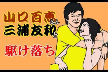 山口百恵と三浦友和が「駆け落ち」絶唱に泣ける