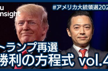 【LIVE】トランプ再選 勝利の方程式 vol.4【アメリカ大統領選2020】