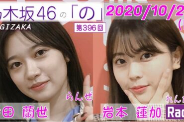 2020-11-01-【乃木坂ラジオ】 - 岩本蓮加・寺田蘭世 (乃木坂46)  - 乃木坂46の「の」（乃木のの）