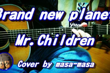 Mr.Children／Brand new planet (アコギ弾き語りカバー)『姉ちゃんの恋人』主題歌☆フル/ コード/歌詞/English Lyrics ☆Cover by masa-masa