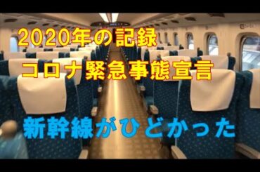 【2020年の記録】コロナ緊急事態宣言下の新幹線　乗車率０％、駅も閑散