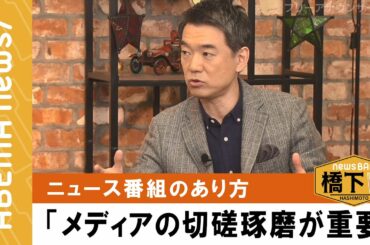 【ニュース番組のあり方】橋下「重要なのはメディア間の切磋琢磨」報道機関の義務とは『NewsBAR橋下 #94 』毎週土曜よる9時ABEMAで放送中！