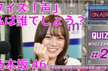 【乃木坂46】 - クイズ「声」私は誰でしょう？ 【Vol-2】 - 可愛い声で癒されてください