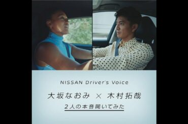 【特別WEBムービー】「NISSAN Driver's Voice」 木村拓哉 ✕ 大坂なおみ ４人の本音聞いてみた スクエア