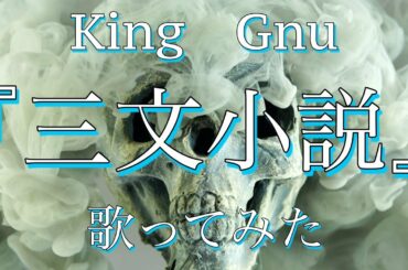 『三文小説』　歌ってみた！（short ver）　King Gnu　 35歳の少女　主題歌